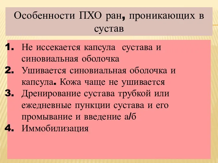 Особенности ПХО ран, проникающих в сустав Не иссекается капсула сустава и