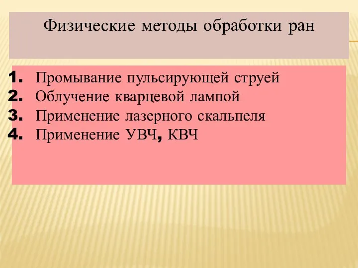 Физические методы обработки ран Промывание пульсирующей струей Облучение кварцевой лампой Применение лазерного скальпеля Применение УВЧ, КВЧ