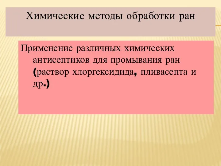 Химические методы обработки ран Применение различных химических антисептиков для промывания ран (раствор хлоргексидида, пливасепта и др.)