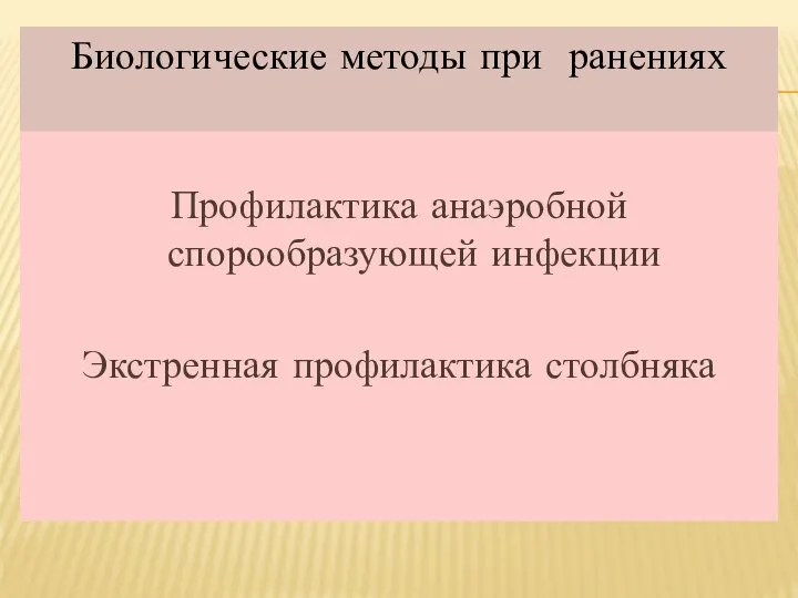 Профилактика анаэробной спорообразующей инфекции Экстренная профилактика столбняка Биологические методы при ранениях