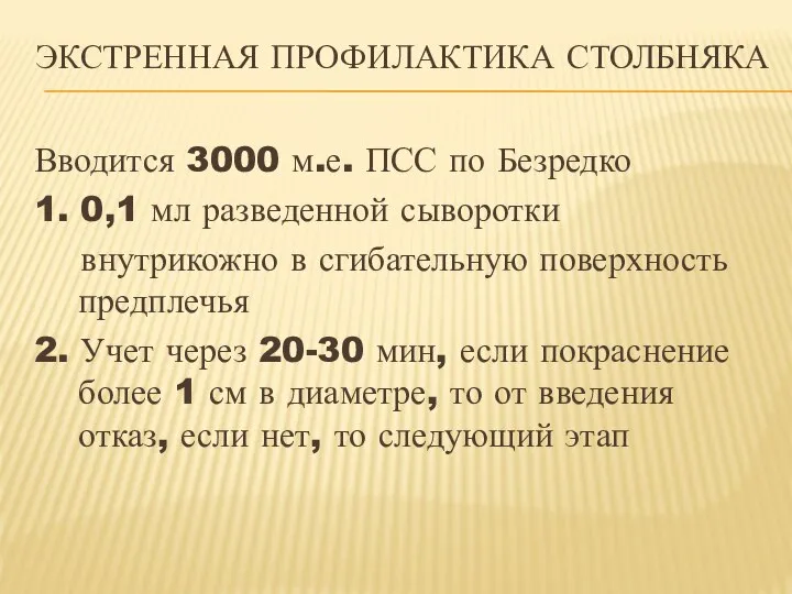 ЭКСТРЕННАЯ ПРОФИЛАКТИКА СТОЛБНЯКА Вводится 3000 м.е. ПСС по Безредко 1. 0,1