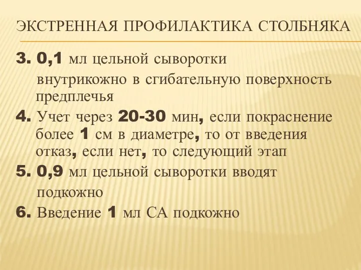 ЭКСТРЕННАЯ ПРОФИЛАКТИКА СТОЛБНЯКА 3. 0,1 мл цельной сыворотки внутрикожно в сгибательную