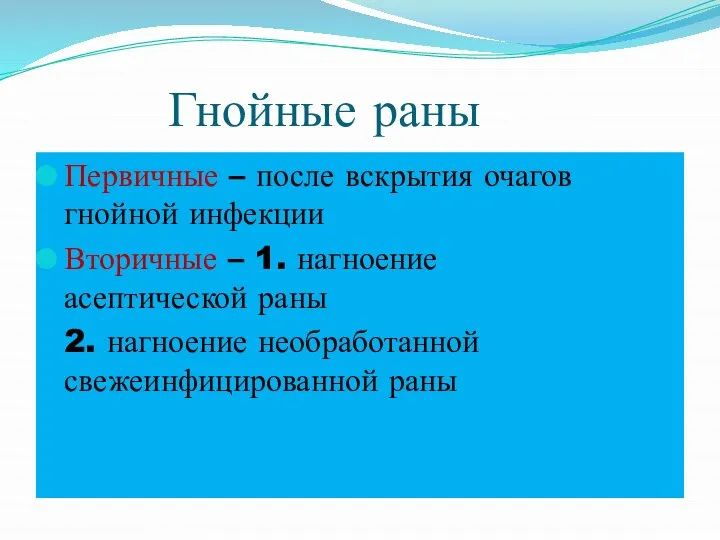 Гнойные раны Первичные – после вскрытия очагов гнойной инфекции Вторичные –