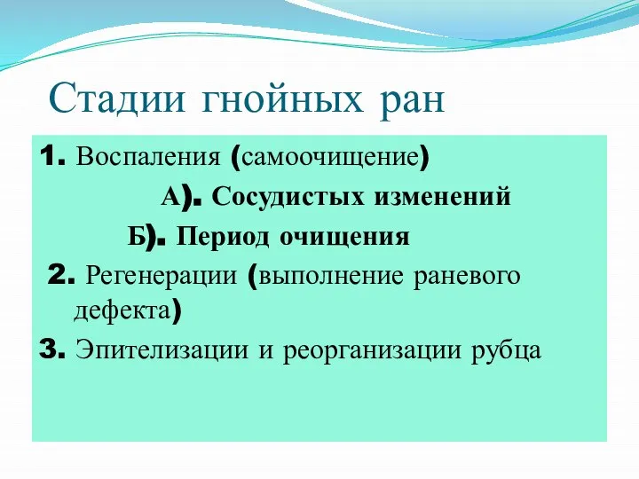 Стадии гнойных ран 1. Воспаления (самоочищение) А). Сосудистых изменений Б). Период