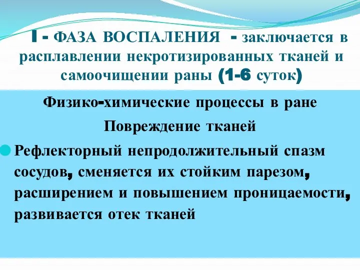 I - ФАЗА ВОСПАЛЕНИЯ - заключается в расплавлении некротизированных тканей и