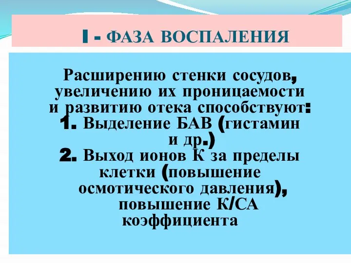 I - ФАЗА ВОСПАЛЕНИЯ Расширению стенки сосудов, увеличению их проницаемости и