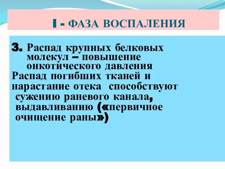 I - ФАЗА ВОСПАЛЕНИЯ 3. Распад крупных белковых молекул – повышение