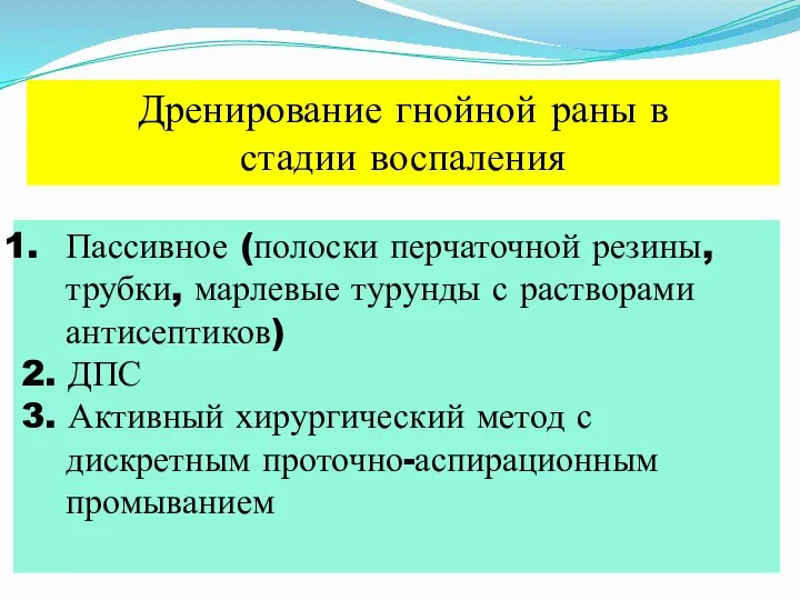 Дренирование гнойной раны в стадии воспаления Пассивное (полоски перчаточной резины, трубки,