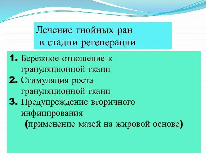 Лечение гнойных ран в стадии регенерации 1. Бережное отношение к грануляционной