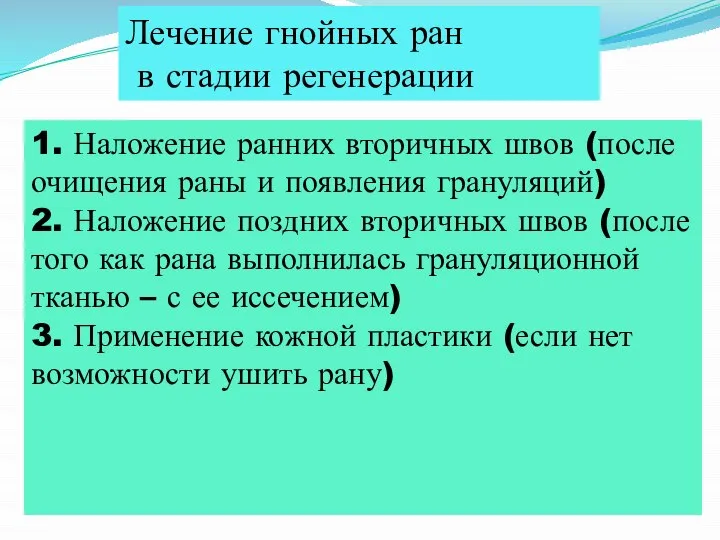 Лечение гнойных ран в стадии регенерации 1. Наложение ранних вторичных швов