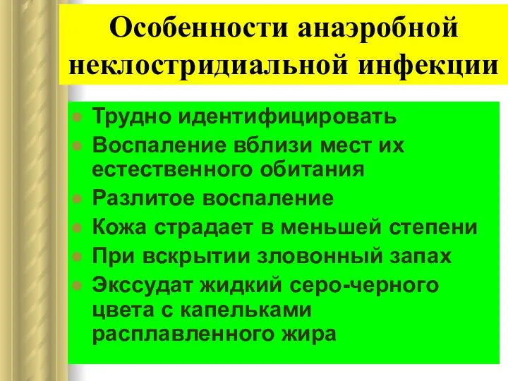 Трудно идентифицировать Воспаление вблизи мест их естественного обитания Разлитое воспаление Кожа