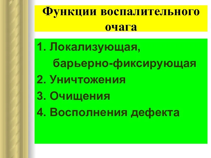 Функции воспалительного очага 1. Локализующая, барьерно-фиксирующая 2. Уничтожения 3. Очищения 4. Восполнения дефекта