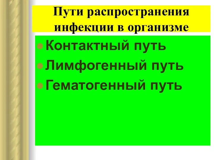 Пути распространения инфекции в организме Контактный путь Лимфогенный путь Гематогенный путь