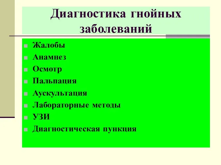 Жалобы Анамнез Осмотр Пальпация Аускультация Лабораторные методы УЗИ Диагностическая пункция Диагностика гнойных заболеваний