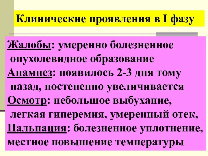 Клинические проявления в І фазу Жалобы: умеренно болезненное опухолевидное образование Анамнез: