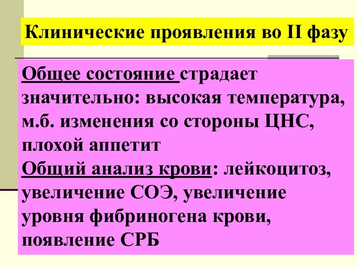 Клинические проявления во ІІ фазу Общее состояние страдает значительно: высокая температура,