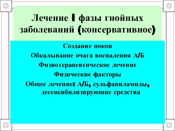 Создание покоя Обкалывание очага воспаления А/Б Физиотерапевтическое лечение Физические факторы Общее