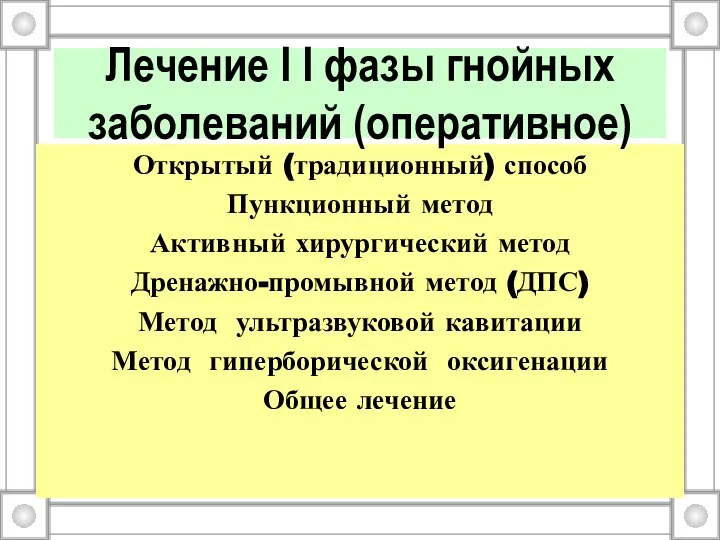 Открытый (традиционный) способ Пункционный метод Активный хирургический метод Дренажно-промывной метод (ДПС)