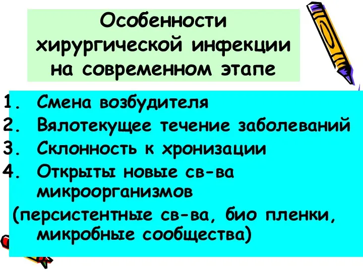 Особенности хирургической инфекции на современном этапе Смена возбудителя Вялотекущее течение заболеваний