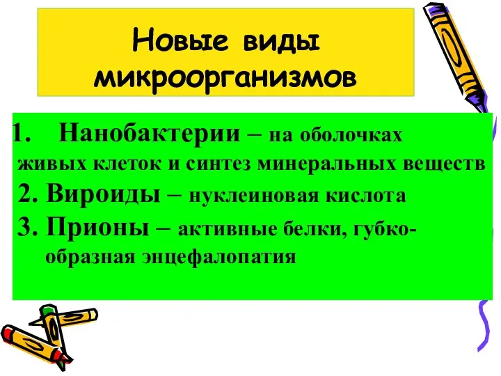 Новые виды микроорганизмов Нанобактерии – на оболочках живых клеток и синтез