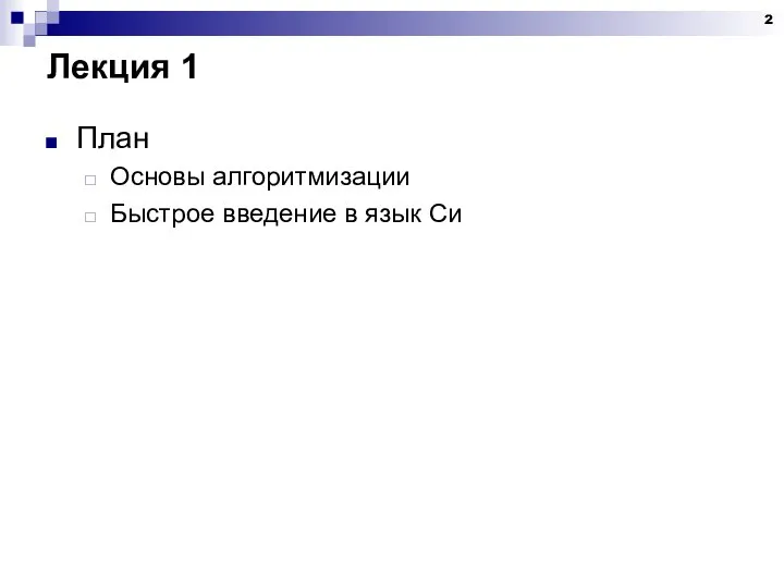 Лекция 1 План Основы алгоритмизации Быстрое введение в язык Си