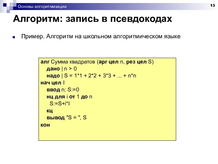 Основы алгоритмизации Алгоритм: запись в псевдокодах Пример. Алгоритм на школьном алгоритмическом