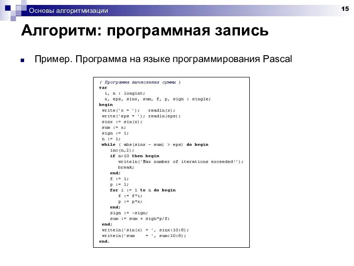 Основы алгоритмизации Алгоритм: программная запись Пример. Программа на языке программирования Pascal