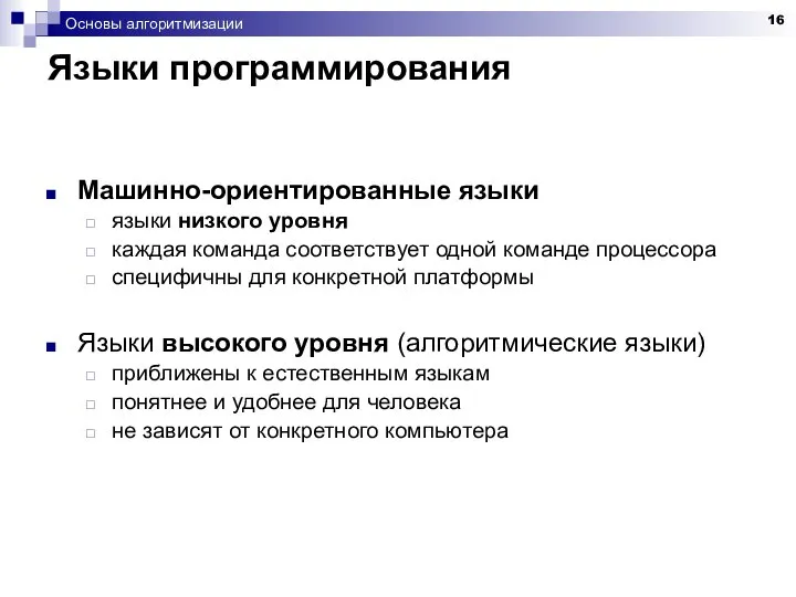 Основы алгоритмизации Языки программирования Машинно-ориентированные языки языки низкого уровня каждая команда