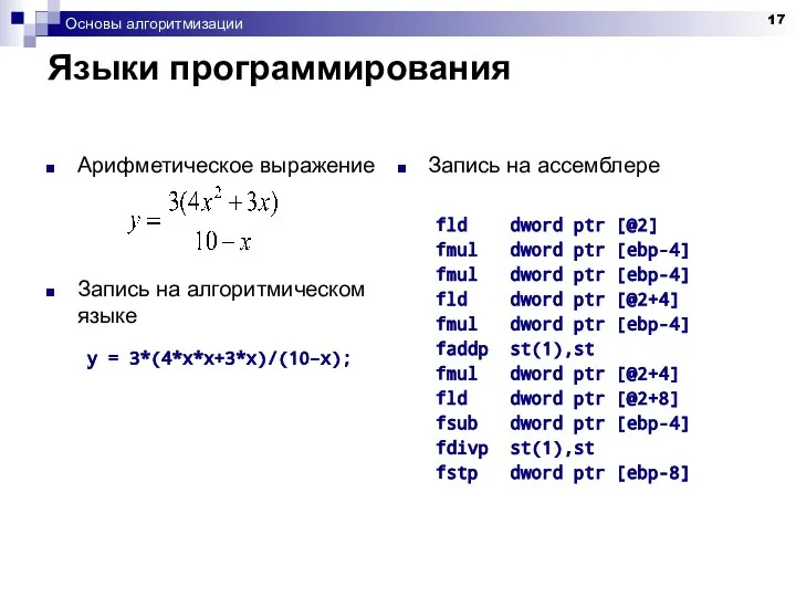 Основы алгоритмизации Языки программирования Арифметическое выражение Запись на алгоритмическом языке y