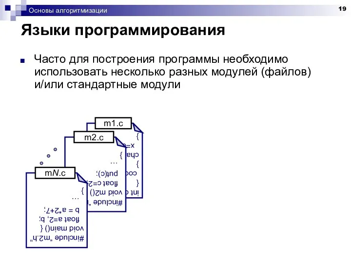 Основы алгоритмизации Языки программирования Часто для построения программы необходимо использовать несколько