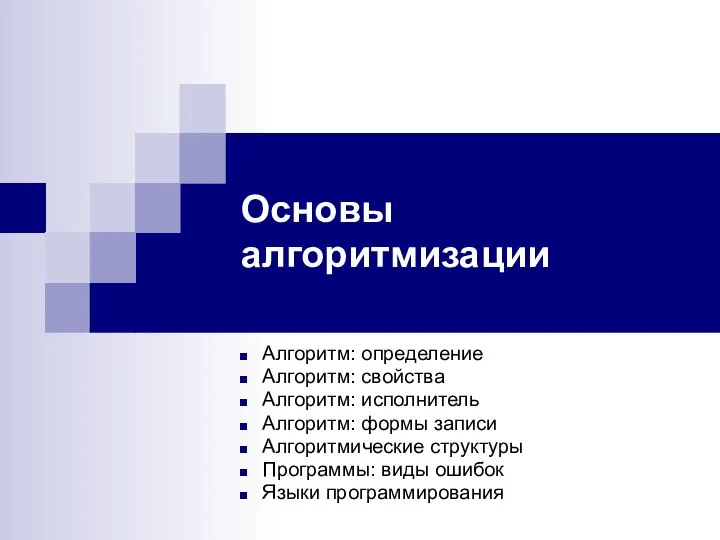 Основы алгоритмизации Алгоритм: определение Алгоритм: свойства Алгоритм: исполнитель Алгоритм: формы записи