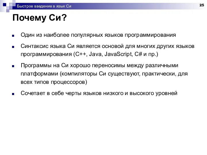 Быстрое введение в язык Си Почему Си? Один из наиболее популярных