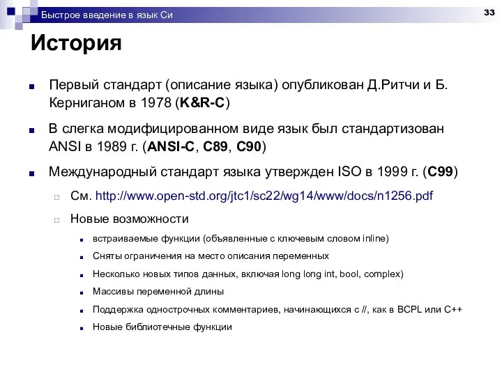 Быстрое введение в язык Си История Первый стандарт (описание языка) опубликован