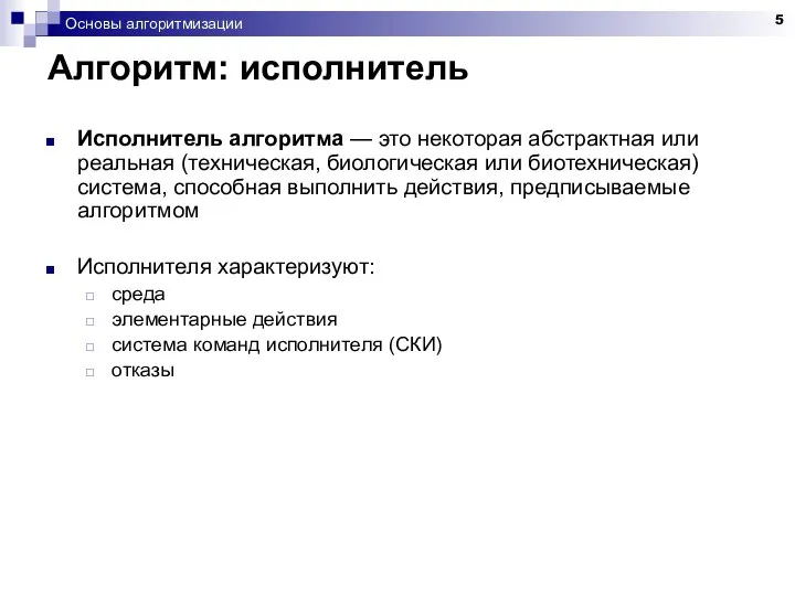 Основы алгоритмизации Алгоритм: исполнитель Исполнитель алгоритма — это некоторая абстрактная или