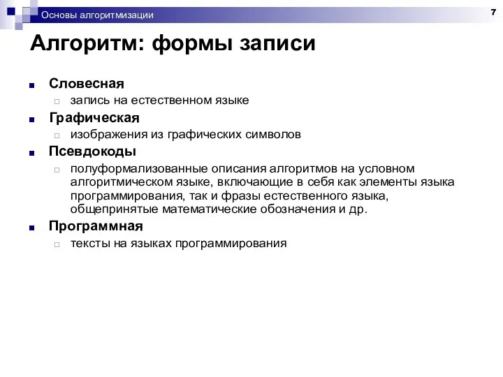 Основы алгоритмизации Алгоритм: формы записи Словесная запись на естественном языке Графическая