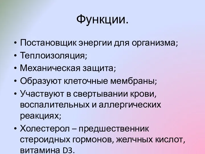 Функции. Постановщик энергии для организма; Теплоизоляция; Механическая защита; Образуют клеточные мембраны;