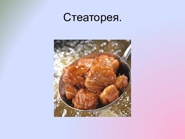 Стеаторея.