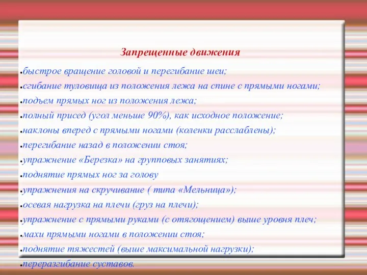 Запрещенные движения быстрое вращение головой и перегибание шеи; сгибание туловища из