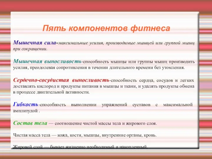 Пять компонентов фитнеса Мышечная сила-максимальные усилия, производимые мышцей или группой мышц