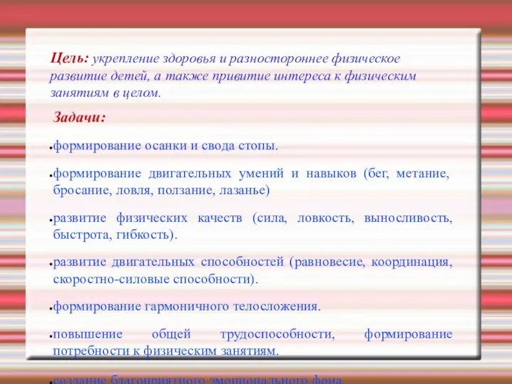 Цель: укрепление здоровья и разностороннее физическое развитие детей, а также привитие