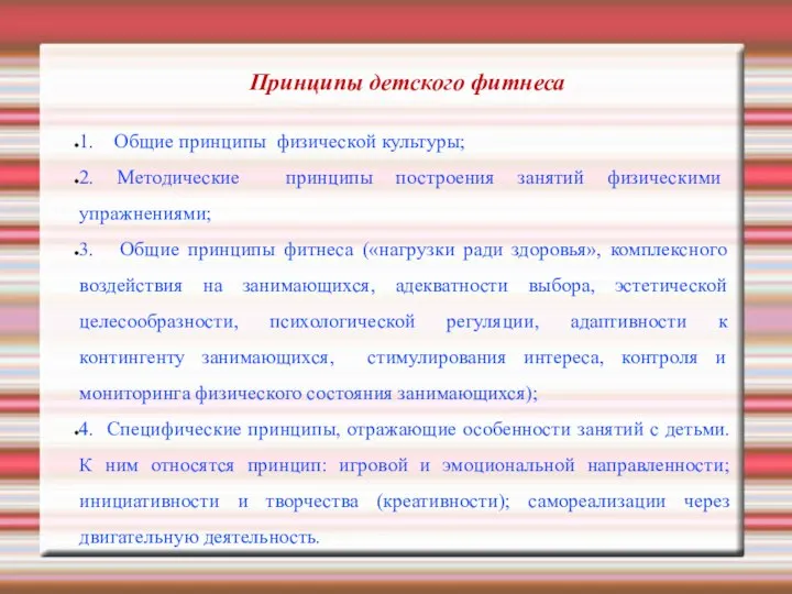 Принципы детского фитнеса 1. Общие принципы физической культуры; 2. Методические принципы