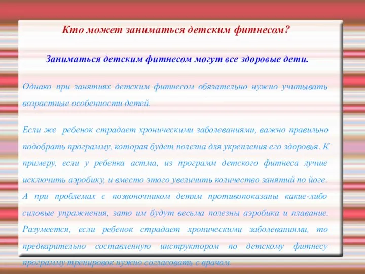 Кто может заниматься детским фитнесом? Заниматься детским фитнесом могут все здоровые