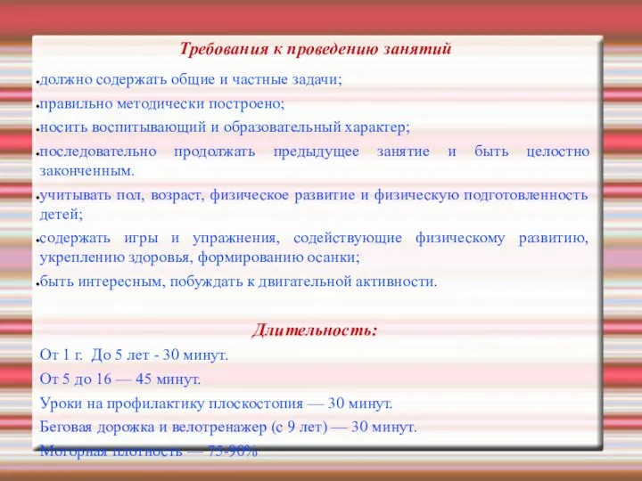 Требования к проведению занятий должно содержать общие и частные задачи; правильно