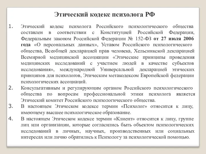 Этический кодекс психолога Российского психологического общества составлен в соответствии с Конституцией