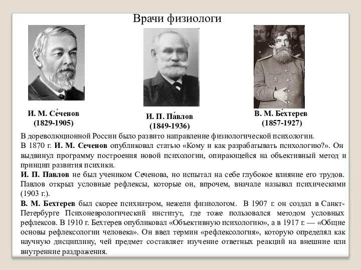 Врачи физиологи И. М. Се́ченов (1829-1905) И. П. Па́влов (1849-1936) В.