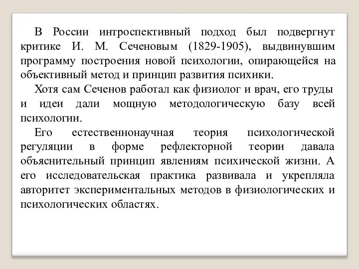 В России интроспективный подход был подвергнут критике И. М. Сеченовым (1829-1905),