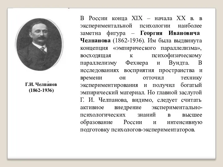 В России конца XIX – начала XX в. в экспериментальной психологии