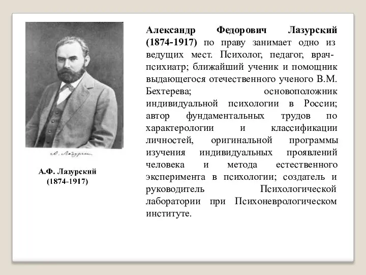 Александр Федорович Лазурский (1874-1917) по праву занимает одно из ведущих мест.