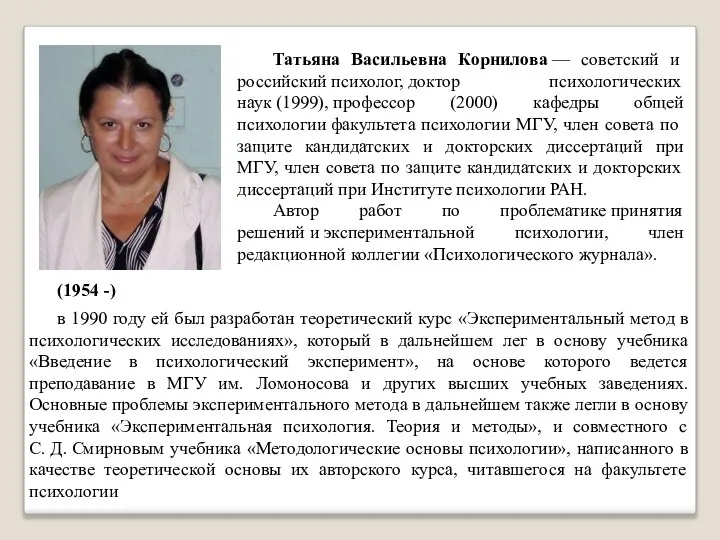 Татьяна Васильевна Корнилова — советский и российский психолог, доктор психологических наук