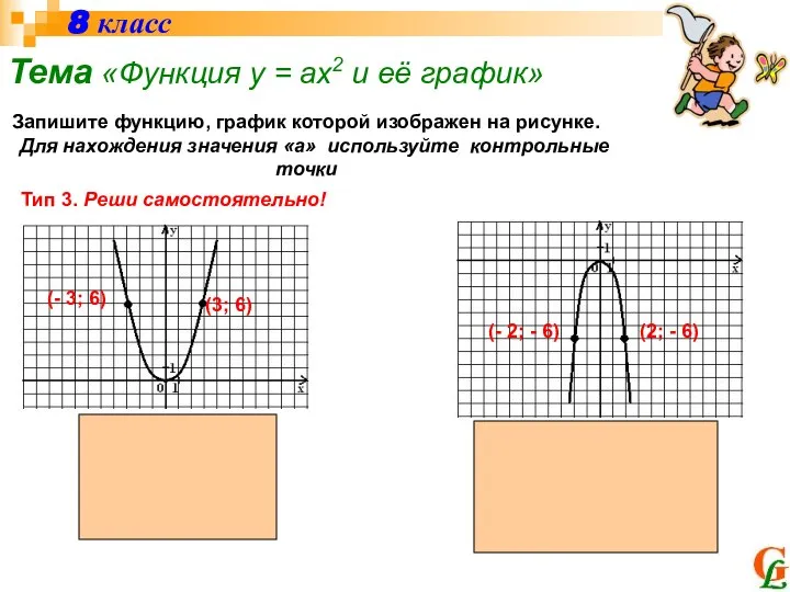 8 класс Тема «Функция у = ах2 и её график» Запишите